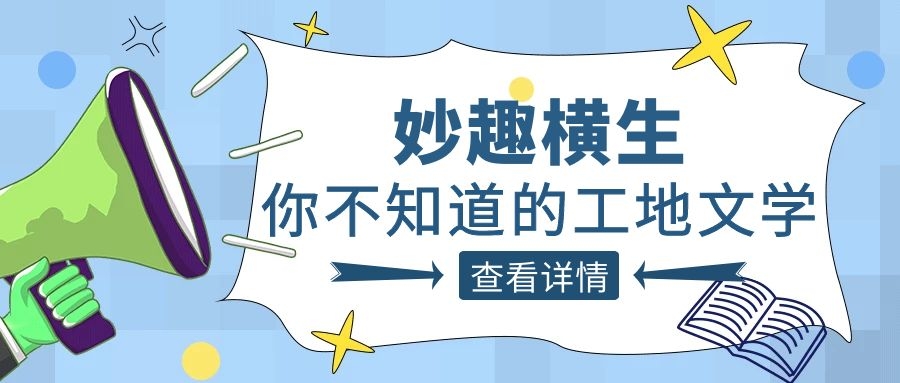 趣谈工程人的生活，华体会手机网页版登录入口_华体会(中国)人的“N种文学”
