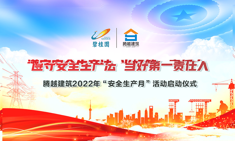 遵守安全生产法，当好第一责任人|华体会手机网页版登录入口_华体会(中国)建筑2022年度“安全生产月”启动仪式圆满举行