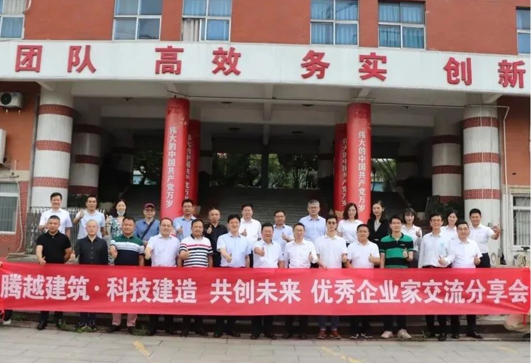 科技建造，共创未来|华体会手机网页版登录入口_华体会(中国)建筑优秀企业家交流分享会圆满举办
