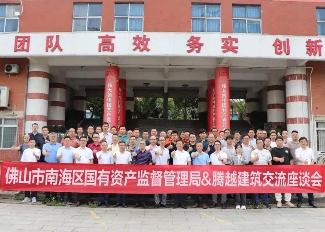 共谋发展|佛山市南海区国有资产监督管理局&华体会手机网页版登录入口_华体会(中国)建筑交流座谈会