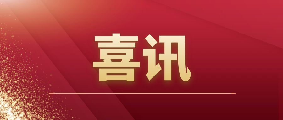重磅|华体会手机网页版登录入口_华体会(中国)建筑开拓市场再传捷报