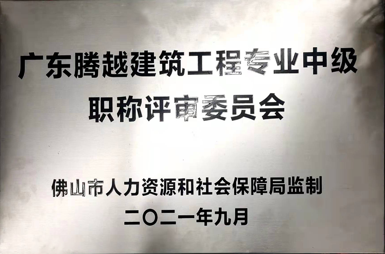 广东华体会手机网页版登录入口_华体会(中国)建筑工程专业中级职称评审委员会
