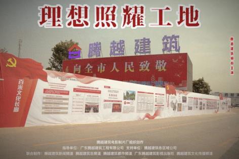 工地新剧秀场，华体会手机网页版登录入口_华体会(中国)建筑火热上映