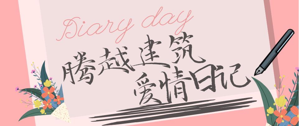 华体会手机网页版登录入口_华体会(中国)建筑情人节文案合集！哪句最戳你？