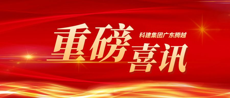 【重磅】科建集团广东华体会手机网页版登录入口_华体会(中国)成功升级建筑工程施工总承包特级资质
