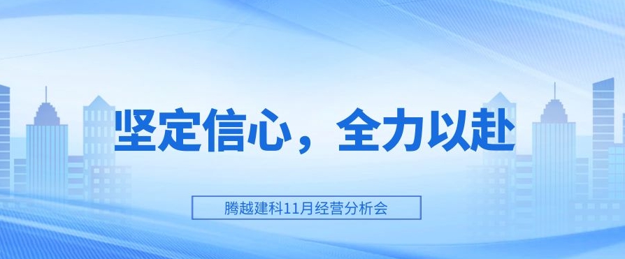 华体会手机网页版登录入口_华体会(中国)建科：坚定信心，全力以赴