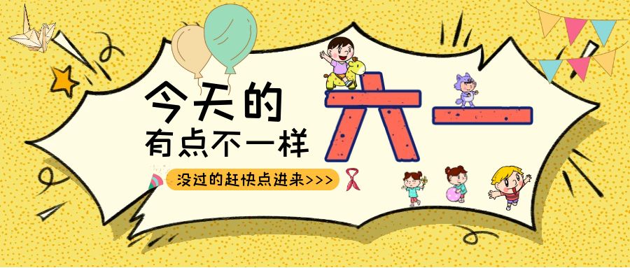 别样六一|华体会手机网页版登录入口_华体会(中国)建科集团项目迎来一批“鬼马小精灵”