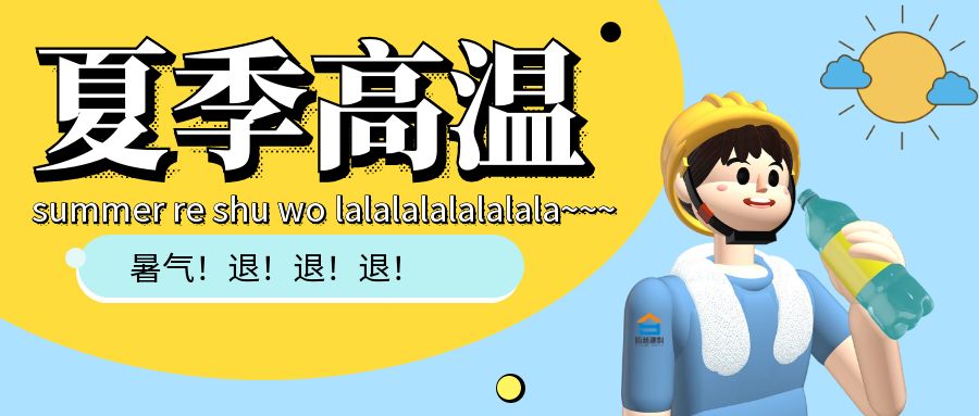 热҈热҈热҈......华体会手机网页版登录入口_华体会(中国)建科防暑小贴士趁热看